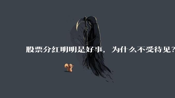 股票分红明明是好事，为什么不受待见？