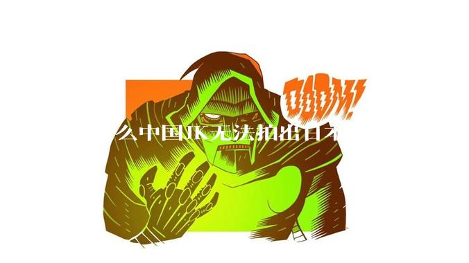 为什么中国JK无法拍出日本JK的感觉?