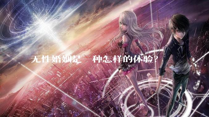 无性婚姻是一种怎样的体验？