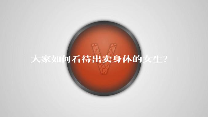 大家如何看待出卖身体的女生？