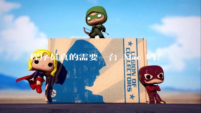 程序员真的需要一台 Mac 吗？