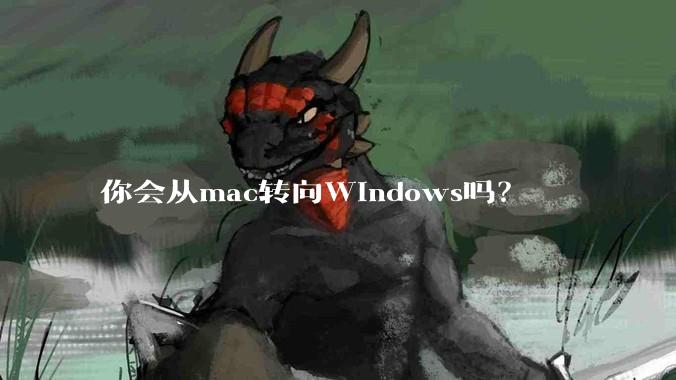 你会从mac转向Windows吗？