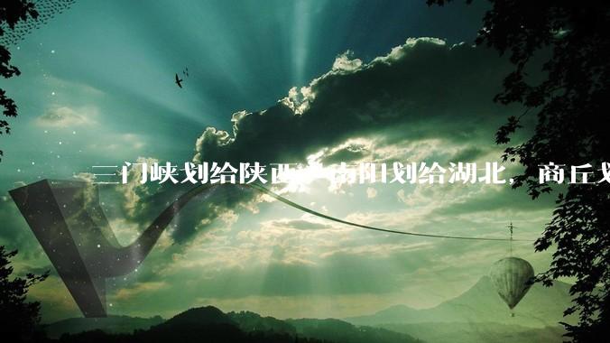 三门峡划给陕西，南阳划给湖北，商丘划给山东，安阳划给山西。减少几十万考生。这样能减轻河南高考压力吗？