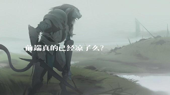 前端真的已经凉了么？