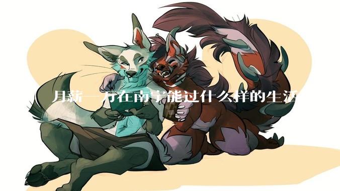 月薪一万在南宁能过什么样的生活？