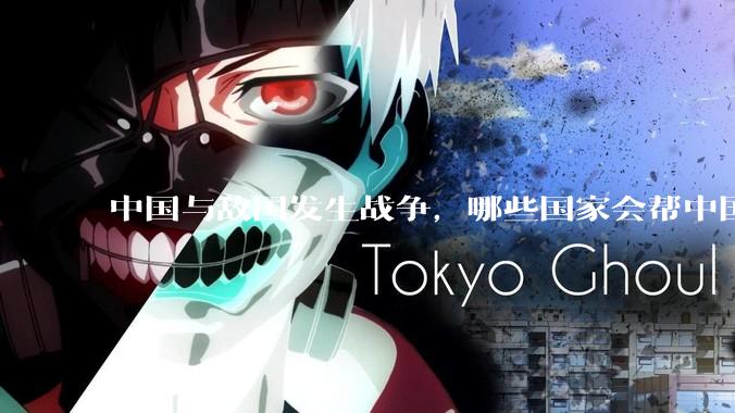 中国与敌国发生战争，哪些国家会帮中国？