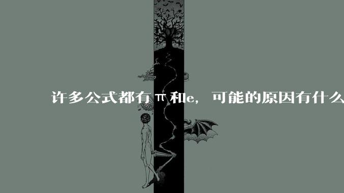 许多公式都有π和e，可能的原因有什么？