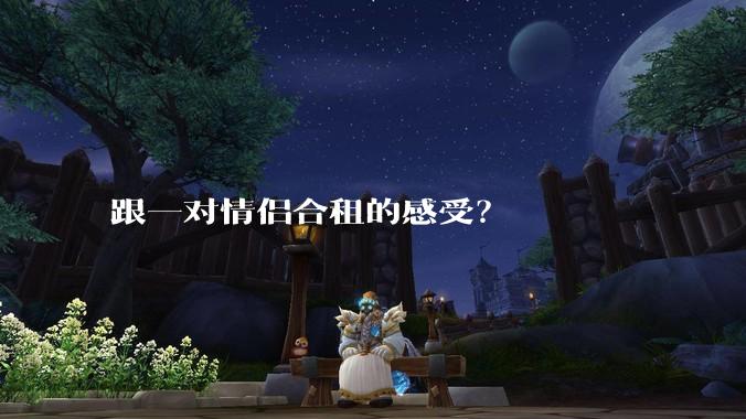跟一对情侣合租的感受？