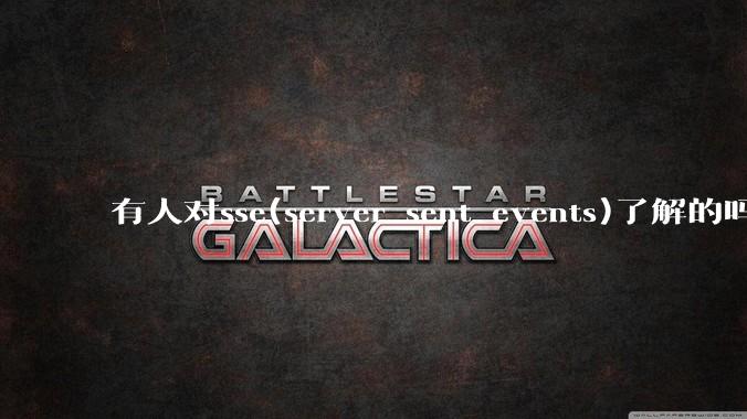 有人对sse(server sent events)了解的吗？