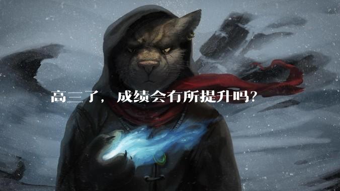 高三了，成绩会有所提升吗？