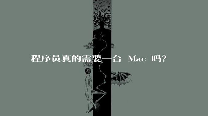 程序员真的需要一台 Mac 吗？