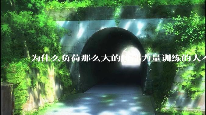 为什么负荷那么大的腰部力量训练的人不会受伤，长期无载荷久坐的人会出现腰肌劳损？