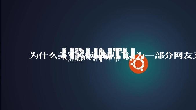为什么美军B2实战以后认为一部分网友又没信心了？