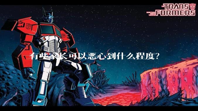 有些家长可以恶心到什么程度？