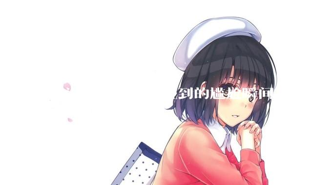 有没有因为口误碰到的尴尬瞬间？