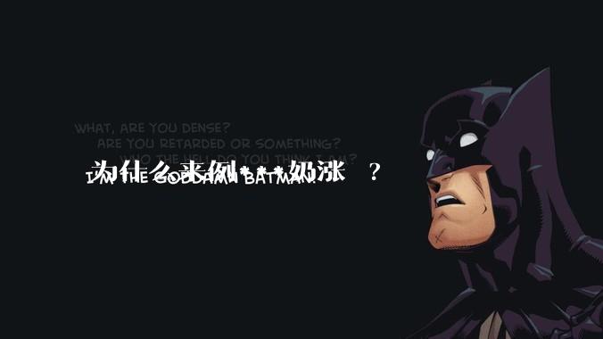 为什么来例***奶涨 ?