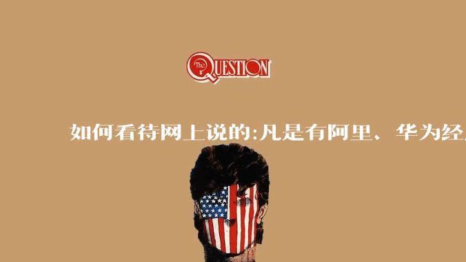 如何看待网上说的:凡是有阿里、华为经历的一律不要？