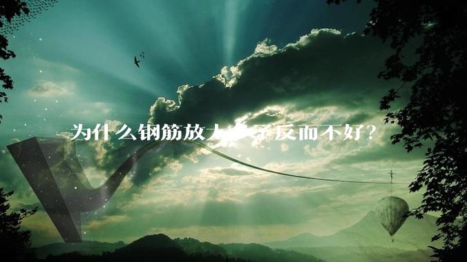为什么钢筋放太多了反而不好？