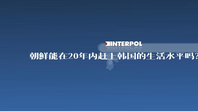 朝鲜能在20年内赶上韩国的生活水平吗？