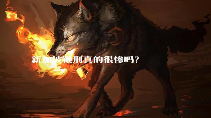 新加坡鞭刑真的很惨吗？