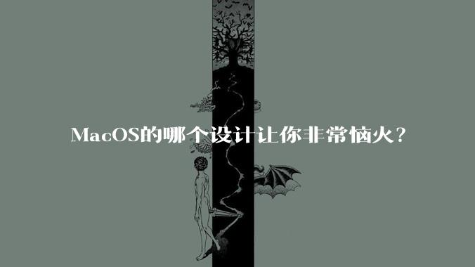 MacOS的哪个设计让你非常恼火？