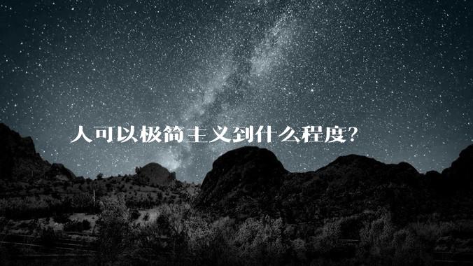 人可以极简主义到什么程度？