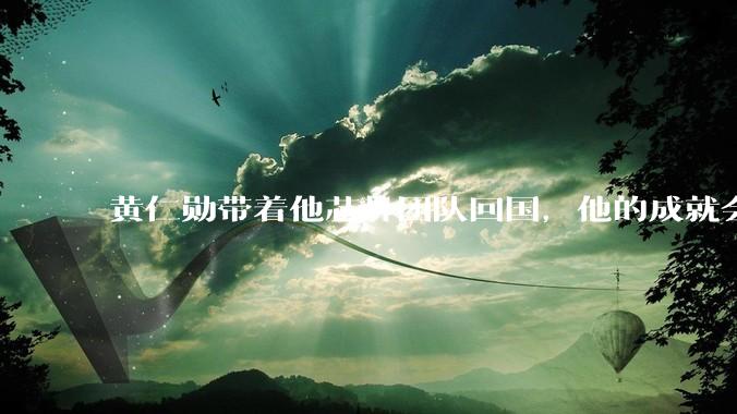黄仁勋带着他芯片团队回国，他的成就会高于钱学森吗？