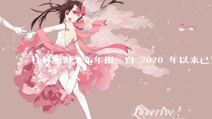桂林旅游公布年报，自 2020 年以来已累计亏损 10 亿，亏损原因有哪些？大家不爱去桂林旅游了吗？