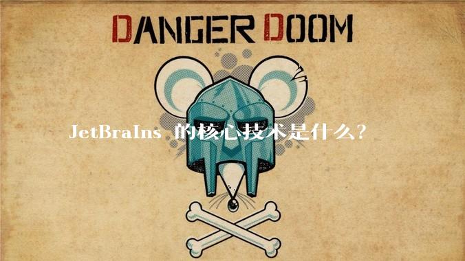 JetBrains 的核心技术是什么？