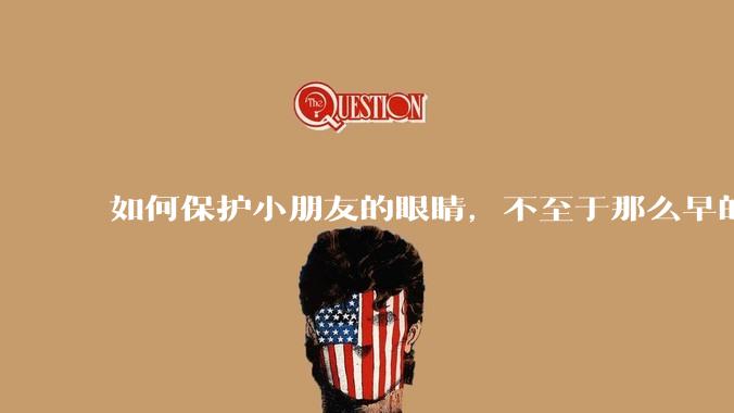 如何保护小朋友的眼睛，不至于那么早的近视？