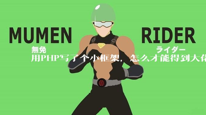用PHP写了个小框架，怎么才能得到大佬们的指点？