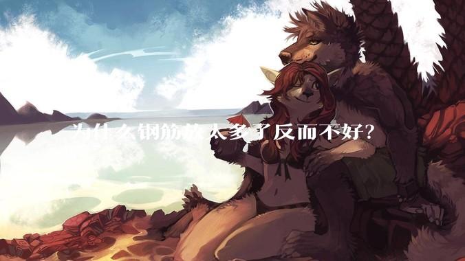 为什么钢筋放太多了反而不好？