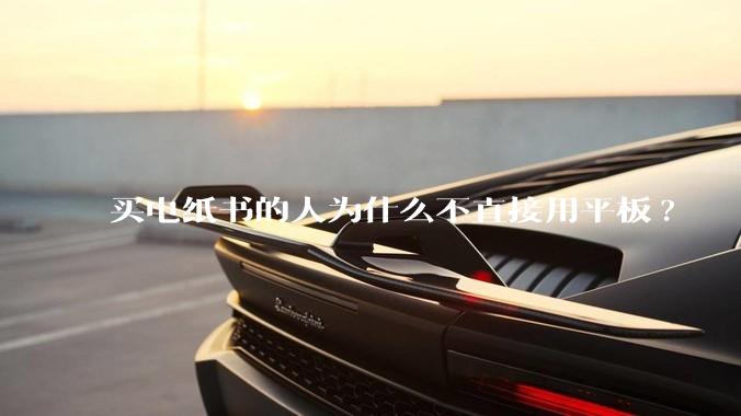 买电纸书的人为什么不直接用平板?