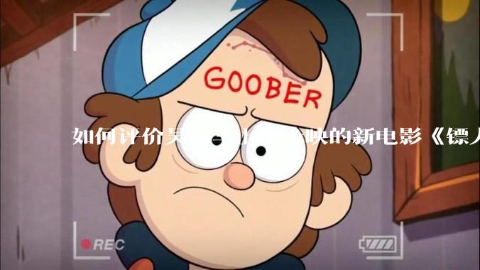 如何评价吴京马上要上映的新电影《镖人》？