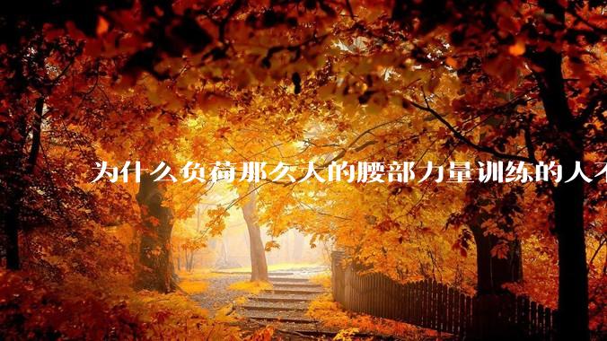 为什么负荷那么大的腰部力量训练的人不会受伤，长期无载荷久坐的人会出现腰肌劳损？