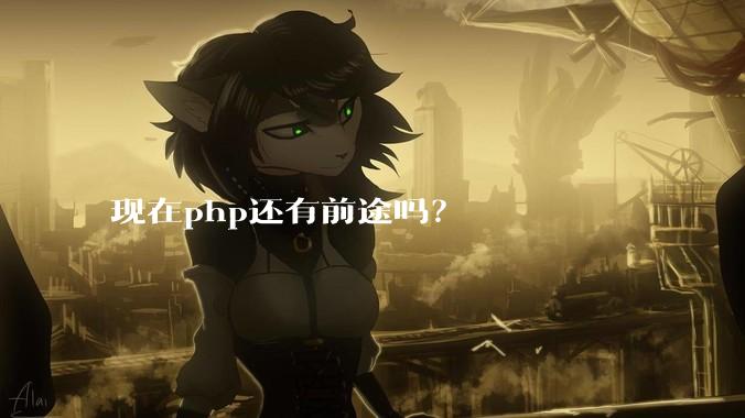 现在php还有前途吗？
