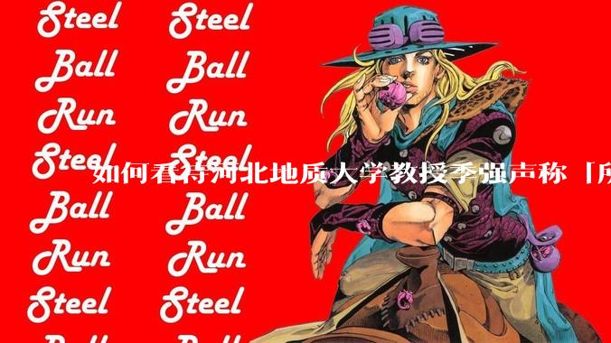 如何看待河北地质大学教授季强声称「所有现代人都起源于东亚」?