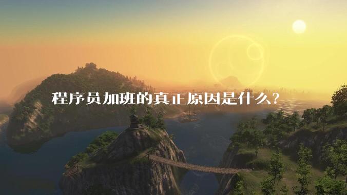程序员加班的真正原因是什么？