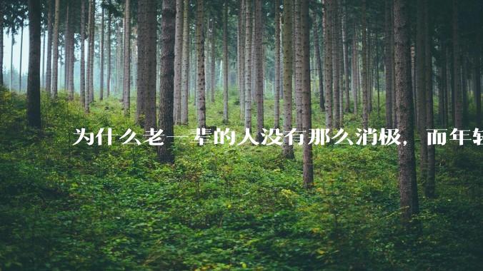 为什么老一辈的人没有那么消极，而年轻人很多有抑郁症？