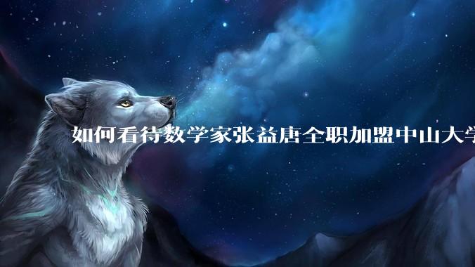 如何看待数学家张益唐全职加盟中山大学？