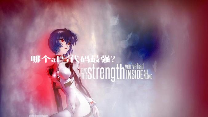 哪个ai写代码最强？