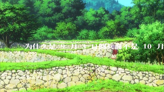 为什么是 9 月 3 日阅兵而不是 10 月 1 日国庆阅兵？