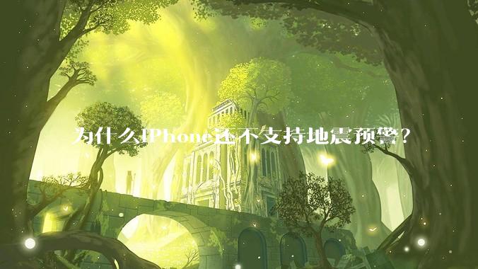 为什么iPhone还不支持地震预警？