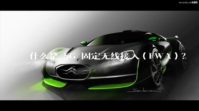 什么是 5G 固定无线接入（FWA）？