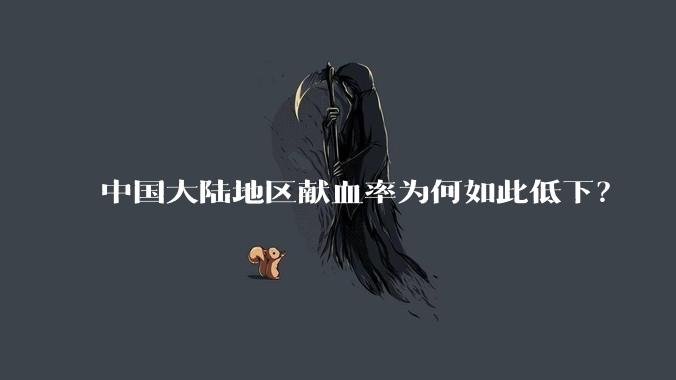 中国大陆地区献血率为何如此低下？