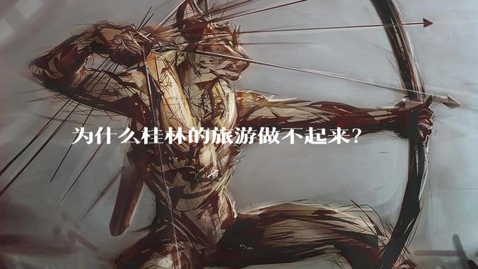为什么桂林的旅游做不起来？