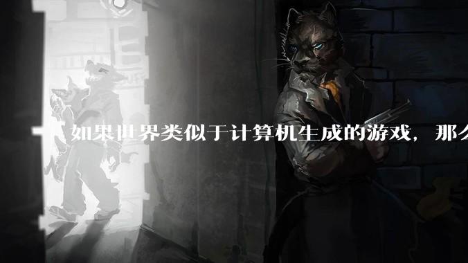 如果世界类似于计算机生成的游戏，那么我们该如何获得计算机的最高权限？或者如何能够成为程序员？