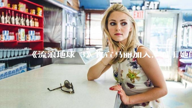 《流浪地球 3》官宣马丽加入，对于她的表现你有哪些期待？