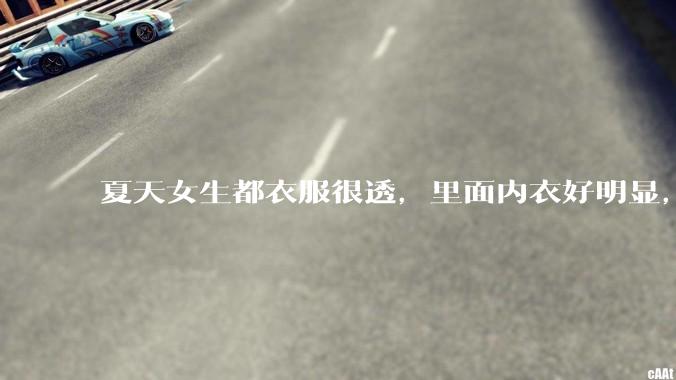 夏天女生都衣服很透，里面内衣好明显，真的不是别人想看，本人不会觉得尴尬么？ ​?