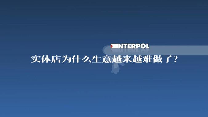 实体店为什么生意越来越难做了？